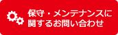 保守・メンテナンスに関するお問い合わせ