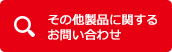 その他製品に関するお問い合わせ