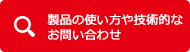 製品の使い方や技術的なお問い合わせ