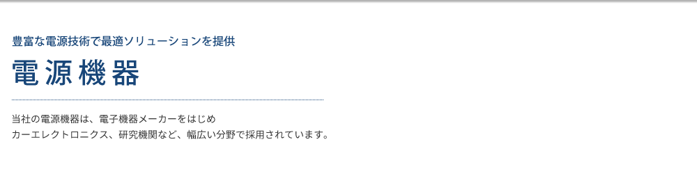 環境技術で電力の地産地消を実現 電源機器