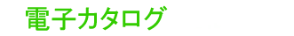 限りある地球資源を守るため電子カタログをご活用ください。
