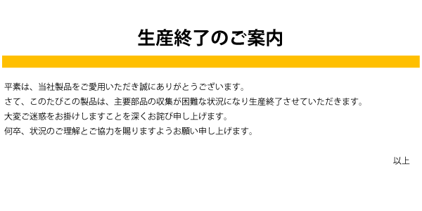 生産終了のご案内