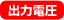輸出電壓