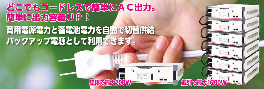 高砂製作所：大容量リチウム電池内蔵・ポータブル電源