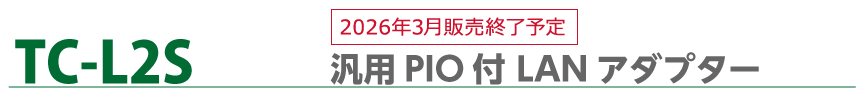 汎用ＰＩＯ付 ＬＡＮアダプター