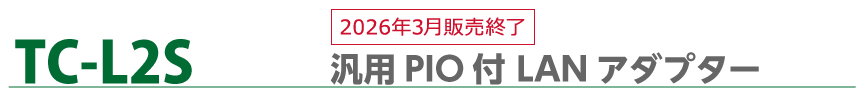 汎用ＰＩＯ付 ＬＡＮアダプター