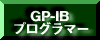 GP-IBプログラマーはこちら