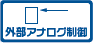 外部アナログ制御