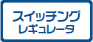 スイッチングレギュレータ