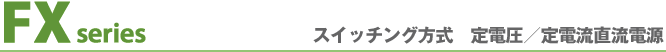 比較的低い電圧で大電流を必要とする用途に最適な電源装置です。