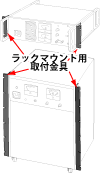 中・大型の電源用ラックマウント取付金具