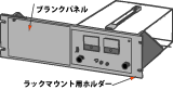 ラックマウント用ホルダとブランクパネルイメージ