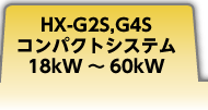 HX-G2S,G4S