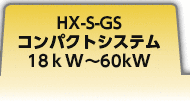 HX-G2S,G4S