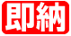 即納