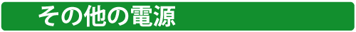 高砂にはいろいろな電源があります。