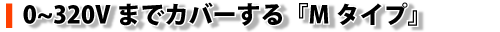 Ｈタイプ仕様
