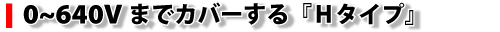Ｈタイプ仕様