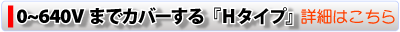 0V-640V範囲をカバーするZX-Hの仕様はこちら