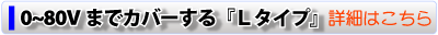 0V-80V範囲をカバーするZX-Lの仕様はこちら