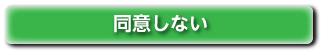 同意しない。