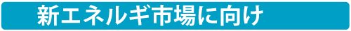 新エネルギー市場向け