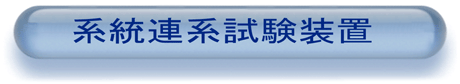 系統連系試験装置